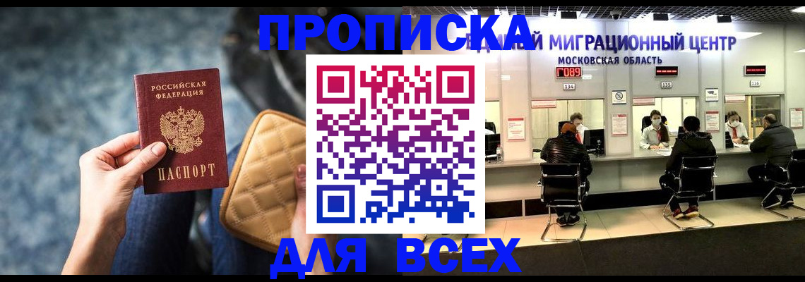 прописка для работы в Мурманске
