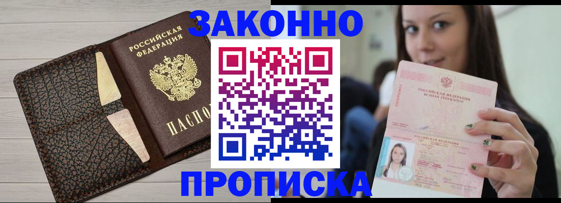 временная прописка в Мурманске