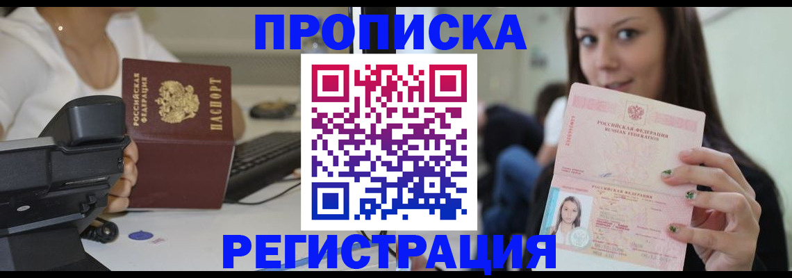 купить прописку в Мурманске